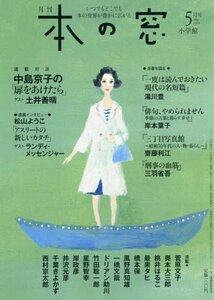 本の窓 2018年 05 月号 [雑誌]　(shin