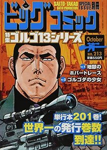 ゴルゴ13(B6)213 2021年 10/13 号 [雑誌]: ビッグコミック 増刊　(shin