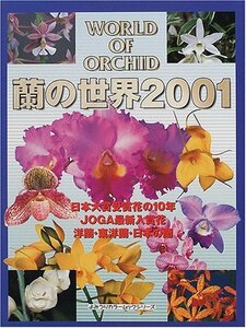 蘭の世界〈2001〉日本大賞受賞花の10年 洋蘭・東洋蘭・日本の蘭 (よみうりカラームックシリーズ)　(shin