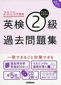 2015年度版 カコタンBOOKつき 英検2級過去問題集: CD2枚つき　(shin