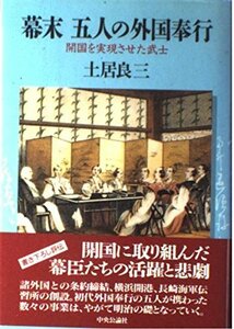 幕末 五人の外国奉行―開国を実現させた武士　(shin