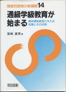 通級学級教育が始まる―精神薄弱教育に与える影響とその対策 (障害児教育の新展開)　(shin