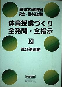 跳び箱運動 (体育授業づくり全発問・全指示)　(shin