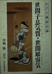 世間子息気質・世間娘容気―江戸の風俗小説 (現代教養文庫 (1329))　(shin