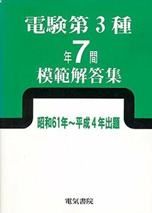 電験第3種7年間模範解答集　(shin