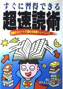 すぐに習得できる超速読術―30倍のスピードで読める独習トレーニング　(shin