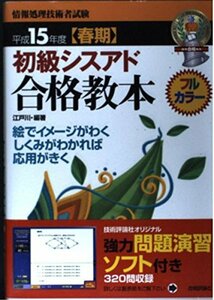 初級シスアド合格教本〈平成15年度春期〉 (情報処理技術者試験)　(shin