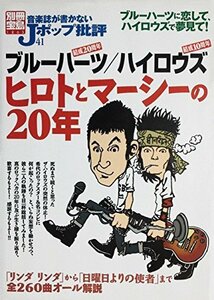 音楽誌が書かないJポップ批評(41) ブルーハーツ/ハイロウズ ヒロトとマーシーの20年 別冊宝島(1265)　(shin