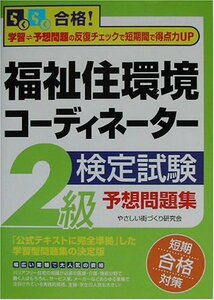 らくらく合格!福祉住環境コーディネーター検定試験2級予想問題集　(shin