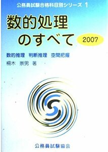 数的処理のすべて 2007 (公務員試験 合格科目別シリーズ 1)　(shin