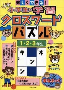 楽しくできる!小学生の学習クロースワードパズル 1・2・3年生 (まなぶっく)　(shin