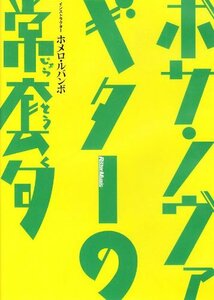 ボサ・ノヴァ・ギターの常套句 [DVD]　(shin