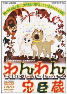 わんわん忠臣蔵 [DVD]　(shin