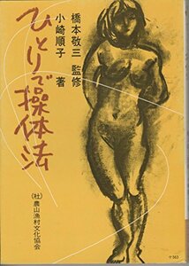 ひとりで操体法 (1981年) (健康双書)　(shin