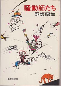 騒動師たち (1979年) (集英社文庫)　(shin