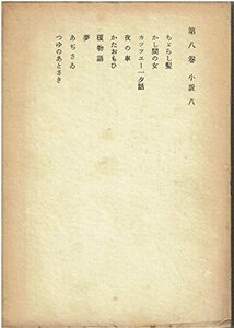 荷風全集〈第8巻〉 (1971年)　(shin