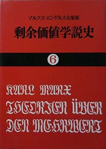 剰余価値学説史〈第6〉―『資本論』第4巻 (1970年) (国民文庫)　(shin