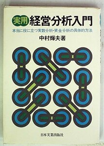 実用経営分析入門―本当に役に立つ実数分析・資金分析の具体的方法 (1975年)　(shin