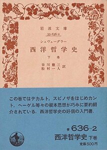 西洋哲学史〈下巻〉 (1958年) (岩波文庫)　(shin