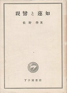 親鸞と蓮如 (1949年)　(shin