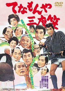 てなもんや三度笠 [DVD]　(shin