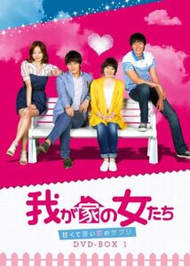 我が家の女たち~甘くて苦い恋のサプリ~ DVD-BOX 1　(shin