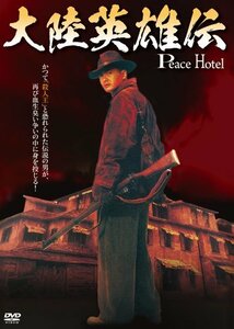 大陸英雄伝 PEACE HOTEL [DVD]　(shin