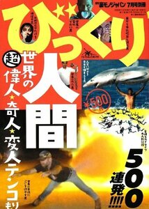 びっくり人間500連発！！世界の超偉人・奇人・変人テンコもり (裏モノジャパン　7月号別冊)　(shin