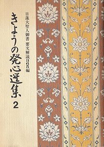 きょうの発心選集 2―日蓮大聖人御書要文解説365編―　(shin