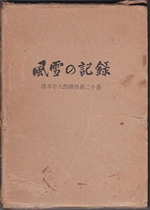 風雪の記録 橋本宇太郎勝負碁二十番　(shin