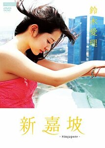 鈴木愛理 新嘉坡 [DVD]　(shin