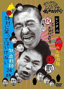 ダウンタウンのガキの使いやあらへんで!! 47 罰 絶対に笑ってはいけない熱血教師24時 4 [レンタル落ち]　(shin