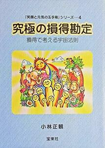 「笑顔と元気の玉手箱」シリーズ4 究極の損得勘定 損得で考える宇宙法則　(shin