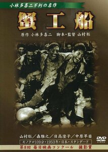 蟹工船 [DVD]　(shin