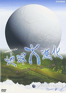 NHKスペシャル地球大進化 46億年・人類への旅 第2集 全球凍結 大型生物誕生の謎 [DVD]　(shin