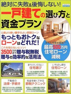 一戸建ての選び方と資金プラン―絶対に失敗&後悔しない! (エスカルゴムック 198)　(shin