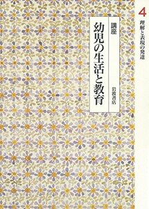 講座 幼児の生活と教育〈4〉 理解と表現の発達　(shin