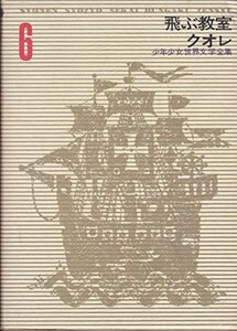 少年少女世界文学全集 6 飛ぶ教室/クオレ　(shin