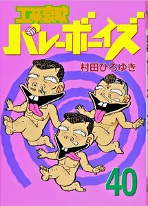 工業哀歌バレーボーイズ(40) (ヤンマガKCスペシャル)　(shin