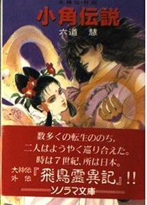 小角(おづぬ)伝説 飛鳥霊異記―大神伝・外伝 (ソノラマ文庫)　(shin