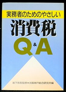 実務者のためのやさしい消費税Q&A　(shin