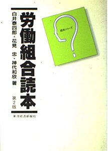 労働組合読本 (読本シリーズ)　(shin