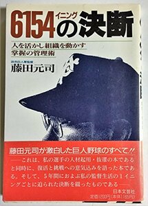 6154イニングの決断―人を活かし組織を動かす掌握の管理術　(shin