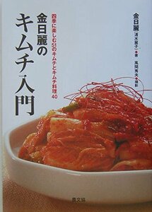 金日麗のキムチ入門―四季に楽しむ51のキムチとキムチ料理40　(shin