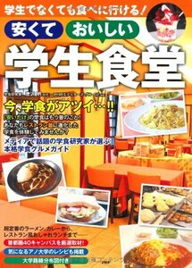 学生でなくても食べに行ける! 安くておいしい学生食堂　(shin