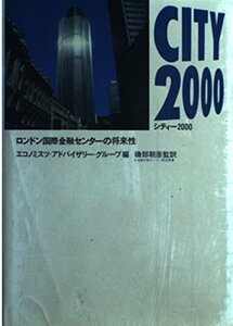 City 2000―ロンドン国際金融センターの将来性　(shin