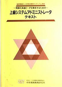 上級システムアドミニストレータテキスト―情報化推進リーダを育成するための　(shin