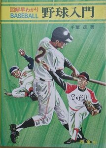 野球入門―図解早わかり (1975年)　(shin
