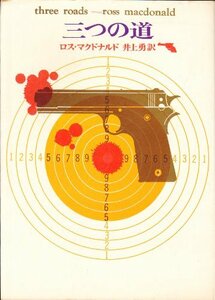 三つの道 (1962年) (創元推理文庫)　(shin
