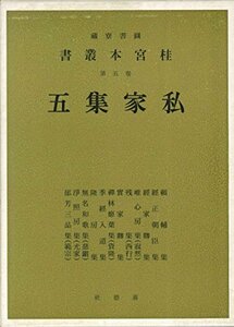 桂宮本叢書〈第5巻〉私家集―図書寮所蔵 (1955年)　(shin